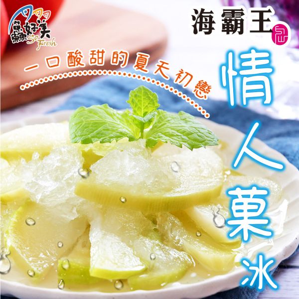 海霸王情人菓冰300g±5％/盒 海霸王,芒果,情人果,冰品,夏天,消暑,酸甜,古早味,全台宅配到府,健康營養美味吃得安心,最優質的生鮮產品,認證安心好食材,料理食譜