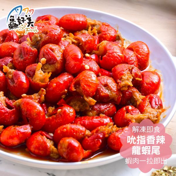 優鱻_吮指龍蝦尾130g  香辣/蒜香/包 龍蝦尾,龍蝦,蒜香,麻辣,香辣,下酒菜,啤酒,加熱即食,簡單料理,全台宅配到府,健康營養美味吃得安心,最優質的生鮮產品,認證安心好食材,料理食譜