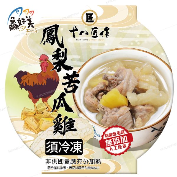 【十八匠作】冷凍雞湯系列 420g(固形物110g)/盒(一人份) 快速美味,簡單料理,全台宅配到府,健康營養美味吃得安心,最優質的生鮮產品,認證安心好食材,料理食譜