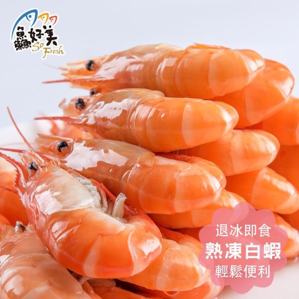 冷凍熟白蝦1050g(31/40)/盒 白蝦,營養,蛋白質,簡單料理,全台宅配到府,健康營養美味吃得安心,最優質的生鮮產品,認證安心好食材,料理食譜