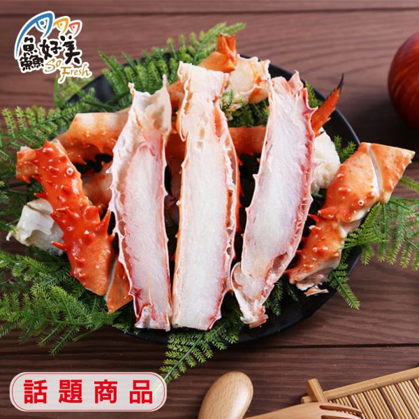 熟凍帝王蟹腳切盤350g/盒 帝王蟹,營養,蛋白質,簡單料理,全台宅配到府,健康營養美味吃得安心,最優質的生鮮產品,認證安心好食材,料理食譜