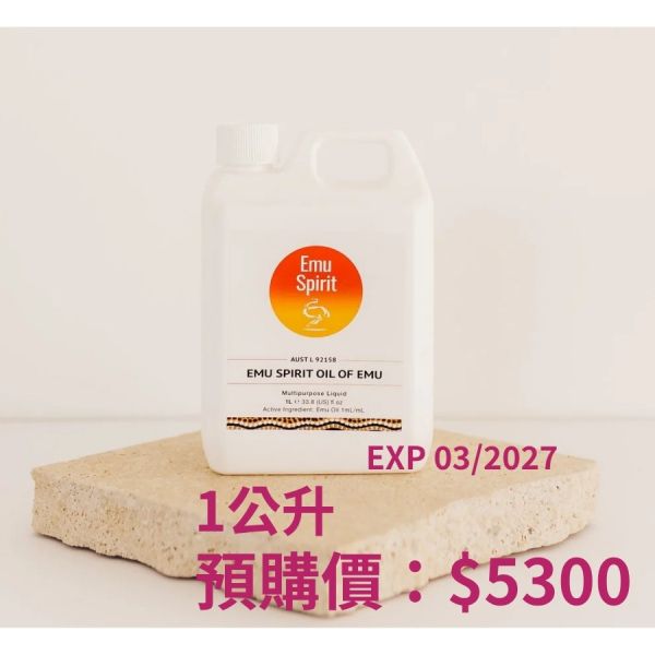 (1公升預購)澳洲EmuSpirit純鴯鶓油1L基底油保養油 皮膚過敏,異位性皮膚炎,皮膚乾癢,曬傷