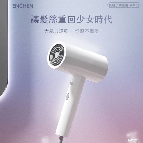 ENCHEN 映趣  Air5S 負離子吹風機高速吹風機負離子 