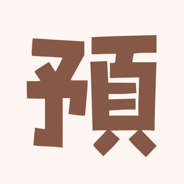 預購商品結帳處 