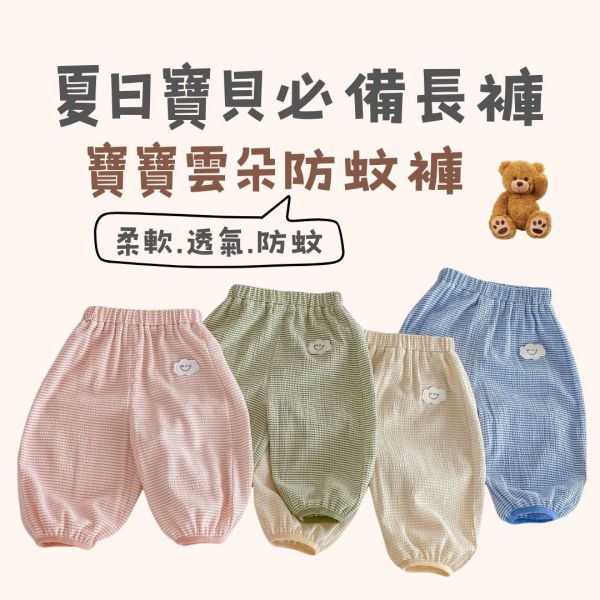 兒童/寶寶雲朵透氣防蚊褲 