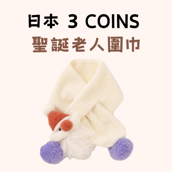日本 3coins 聖誕老人圍巾 