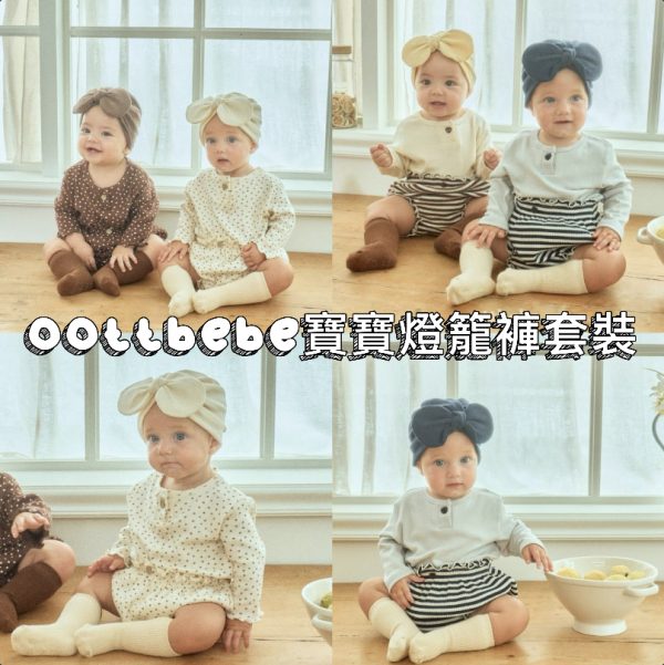 正韓oottbebe 燈籠褲套裝 