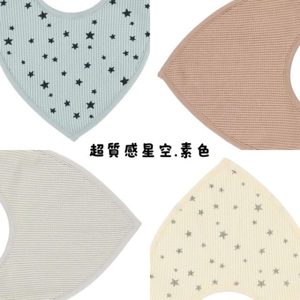 圍兜兜4 件組（華夫格星星.素色） 
