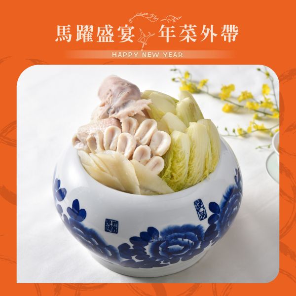 珍珠坊 上湯芽白雞鮑翅 年菜外帶