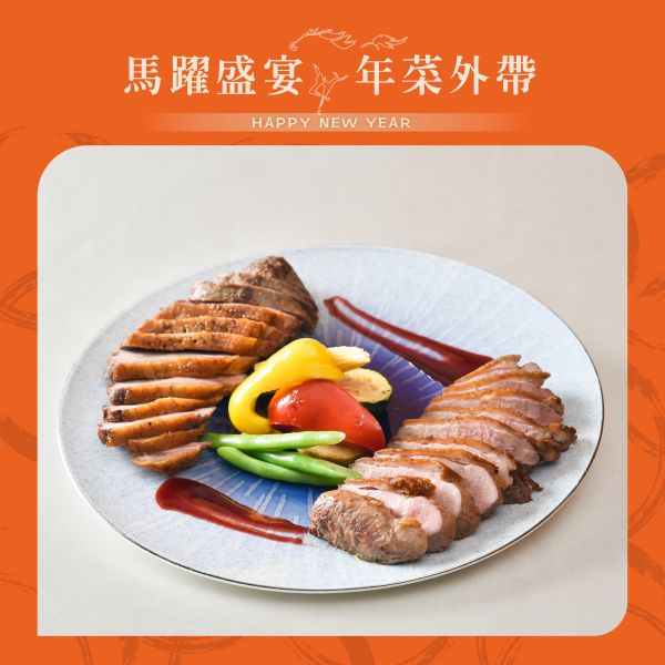 HOVII 油封鴨胸佐覆盆子酸甜醬汁 年菜外帶