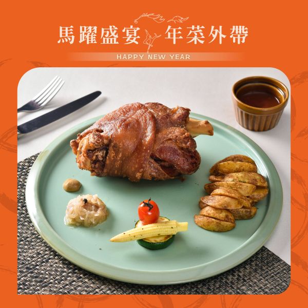 HOVII 德式豬腳佐酸菜 年菜外帶