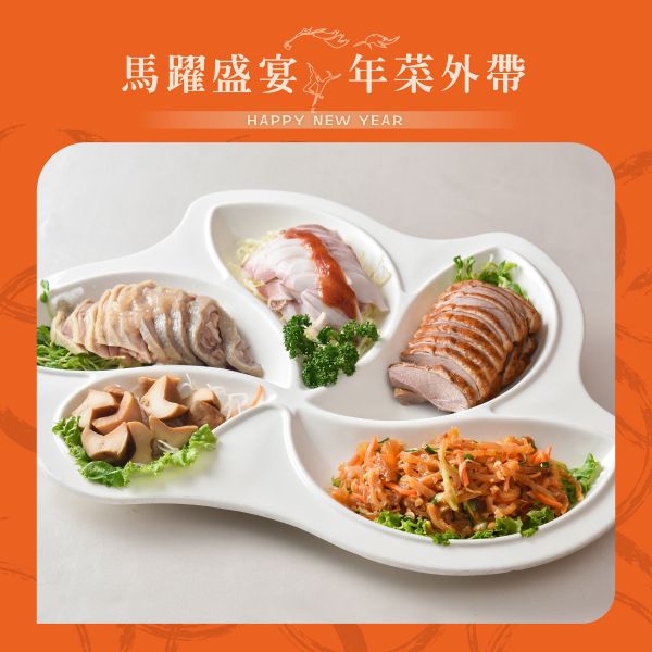 珍珠坊 新春開喜五福拼 年菜外帶
