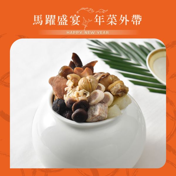 珍珠坊 御品如意佛跳牆 年菜外帶