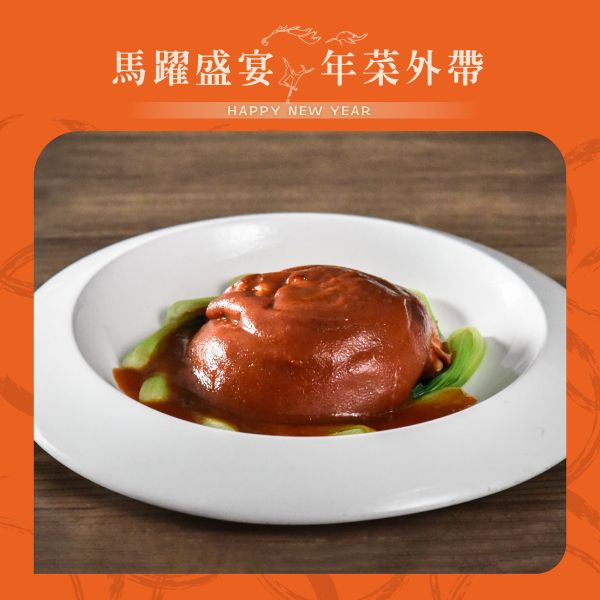 珍珠坊 富貴紅燒金元蹄 年菜外帶