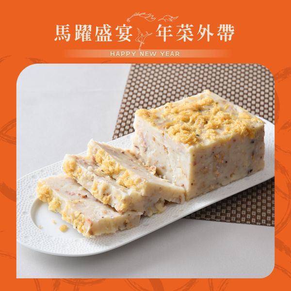 珍珠坊 干貝蘿蔔糕 年菜外帶