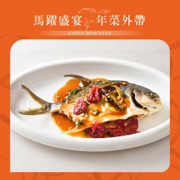 珍珠坊 桔汁洛神花金鯧魚 年菜外帶