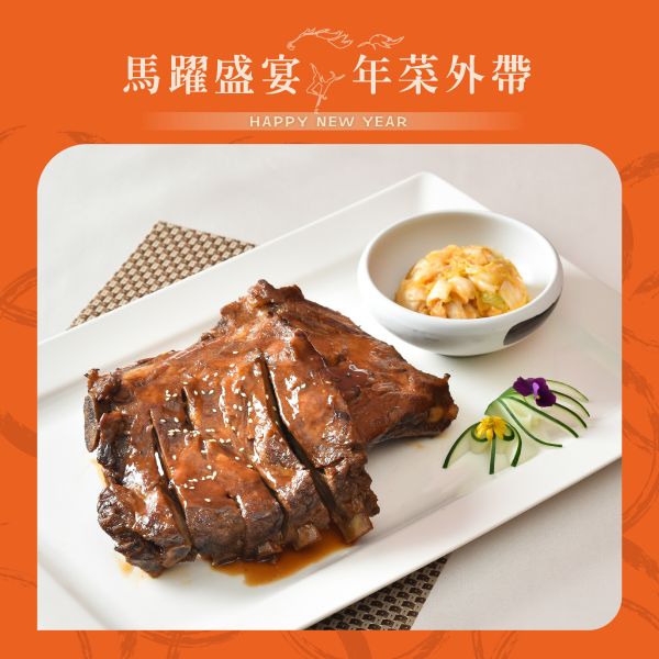 江南春 蒜味照燒烤肋排 年菜外帶