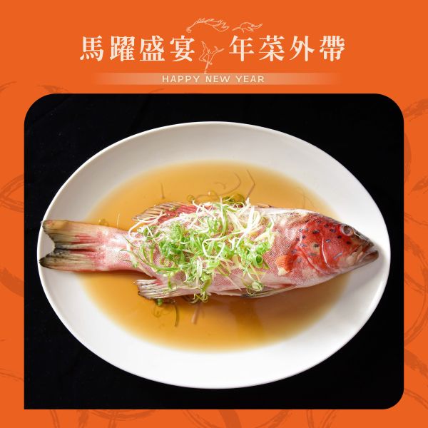 江南春 清蒸紅條 年菜外帶