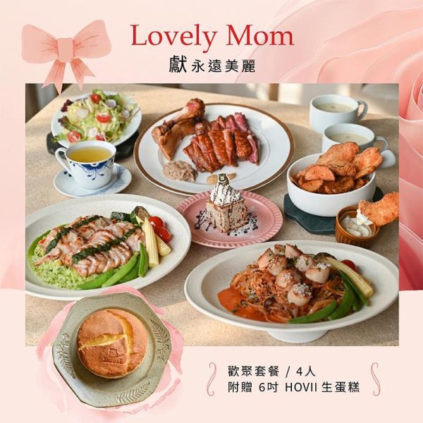 HOVII【外帶】四人套餐 • 附贈 6吋生蛋糕 母親節蛋糕、開心果、慕斯蛋糕
