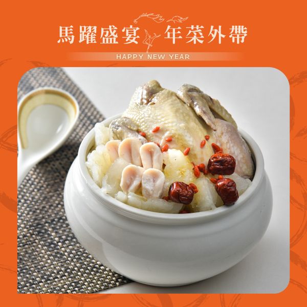 珍珠坊 花膠鮑魚燉全雞 年菜外帶