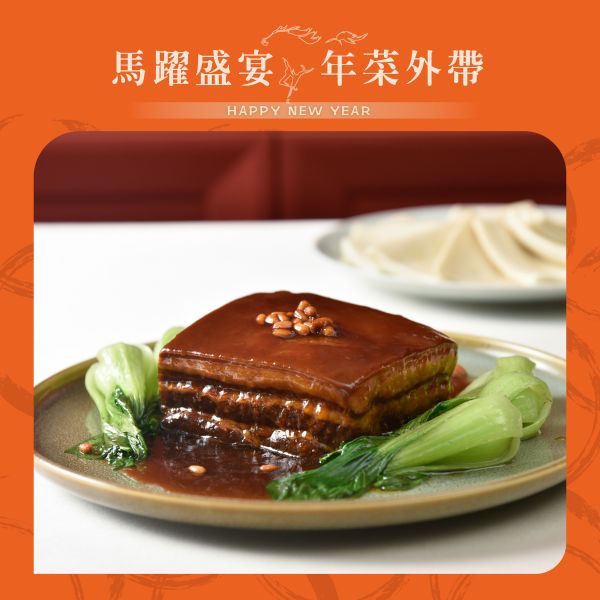 江南春 松子嫩烤方 附夾餅 年菜外帶