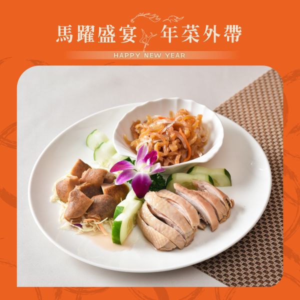 江南春 江南三拼盤 年菜外帶