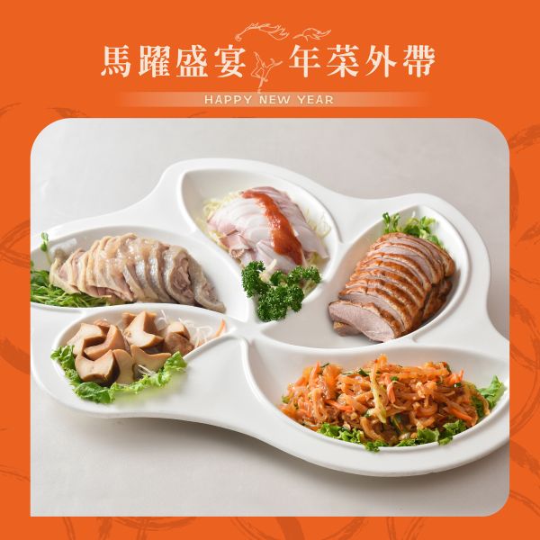 江南春 鴻運錦繡拼盤 6人量 年菜外帶