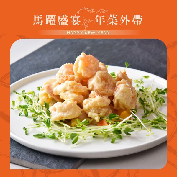 珍珠坊 果律明蝦球 (大) 年菜外帶