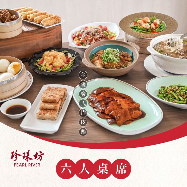 珍珠坊 6 / 10人桌席 3選1 珍珠坊 6人桌席、珍珠坊 10人桌席、餐飲聯合券、線上旅展、旅展餐券、廣式片皮鴨、芋香鴨骨米粉湯、鮮蝦球、潮州欖菜四季豆、XO炒鮮玉帶、魚片煲、臘味蘿蔔糕、手工芋繡球、黃金流沙包、海鮮羹、湘味左宗雞、塔香燒賣、招牌涼糕凍、波蘿炸脆奶