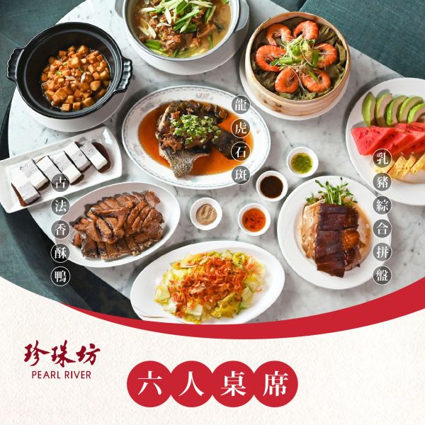 珍珠坊 六人桌席 3選1 珍珠坊6人桌席、珍珠坊、線上旅展、旅展餐券、聯合券、乳豬綜合拼盤、龍虎石斑、蒸大蝦、香酥鴨、鹹魚雞粒豆腐煲、櫻花蝦時蔬、招牌涼糕凍