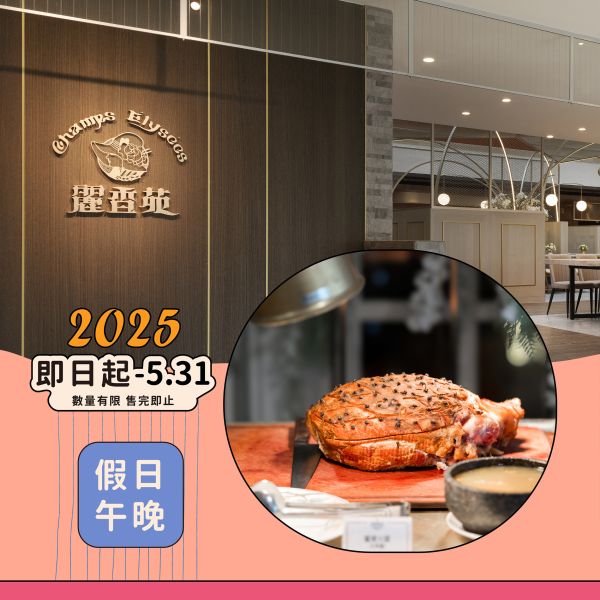 麗香苑 假日午/晚全自助餐套券 麗香苑 假日午/晚全自助餐套券、線上餐券、自助餐券