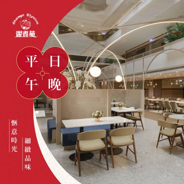 麗香苑 平日 • 午&晚餐 輕食自助餐 - 五張套券 麗香苑 平日午/晚餐券、線上餐券