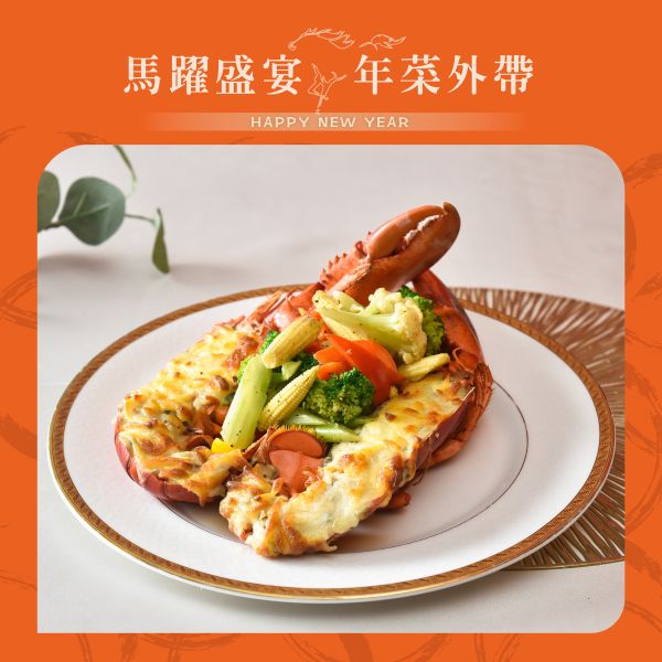 麗香苑 蔬菜野菇焗龍蝦 年菜外帶