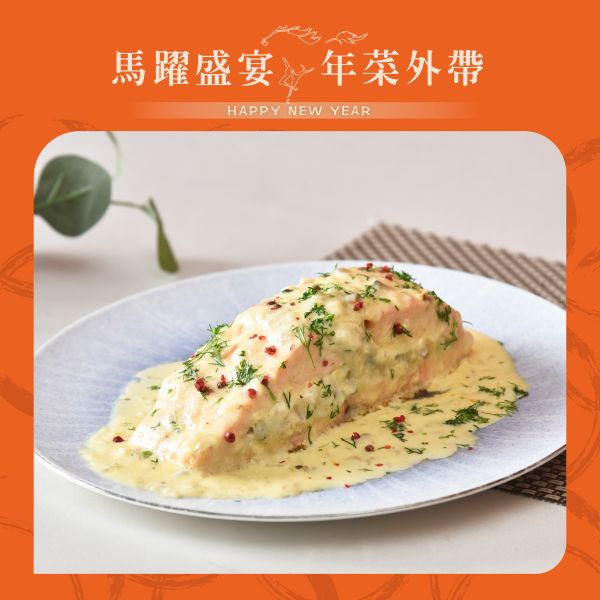 麗香苑 白酒鮭魚香焗慕斯 年菜外帶