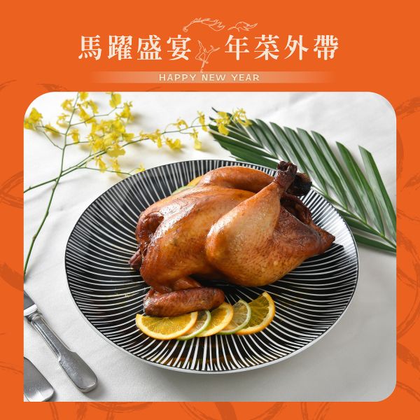麗香苑 南義鄉村香草燉全雞 年菜外帶