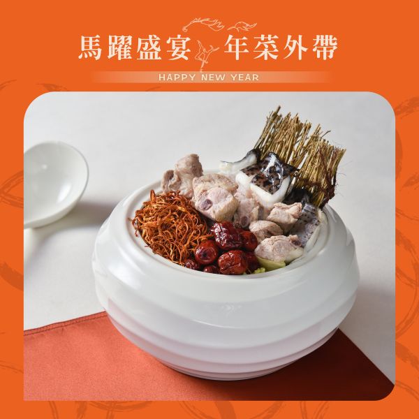 江南春 黃金蟲草錢鰻盎 年菜外帶