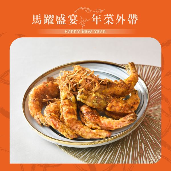 麗香苑 咖哩椒鹽洋蔥炸蝦 年菜外帶