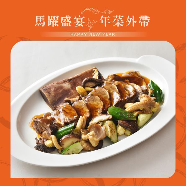 珍珠坊 宮廷秘製牛肋排 年菜外帶