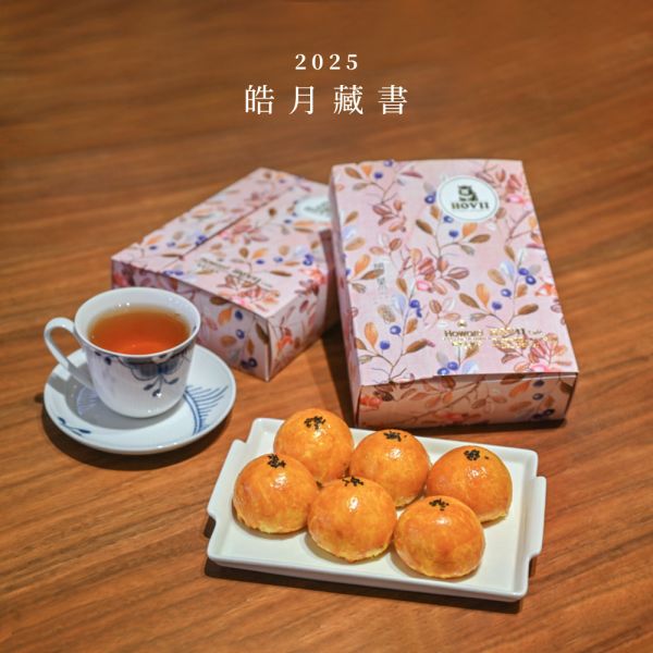 皓月藏書 • 6入蛋黃酥 中秋禮盒