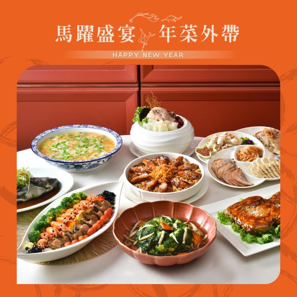 江南春 馬躍10人饗宴 年菜外帶