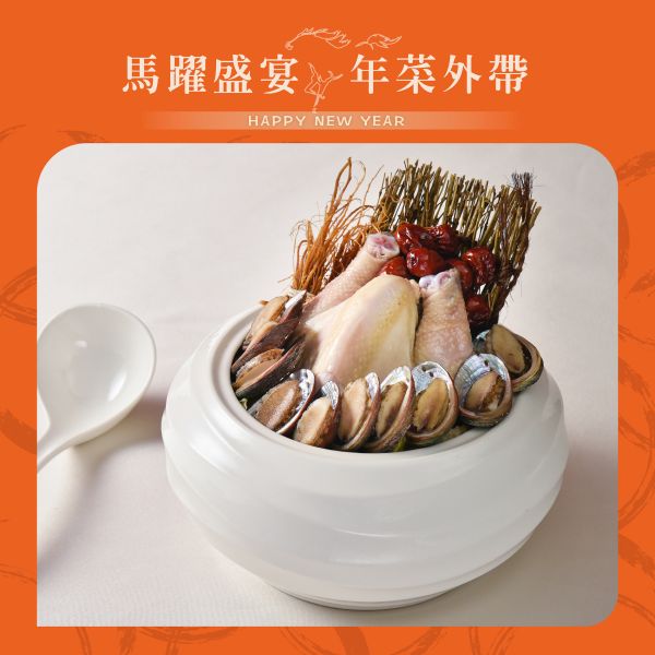 江南春 藥膳九孔燉雞盎 年菜外帶