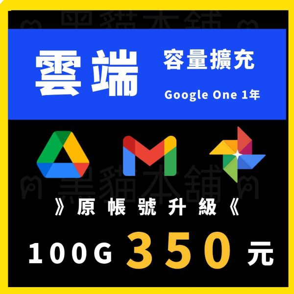 【特價】Google One | 一年 3000 | 雲端硬碟 | Drive | Photo | Gmail 