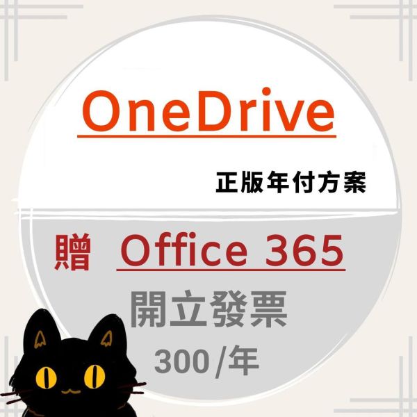 【優惠】OneDrive | 一年 350 | 雲端硬碟 | 1TB 大容量 | Office 365 | 