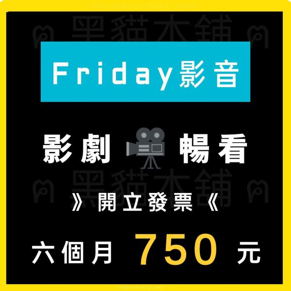 【折扣】Friday 影音 | 六個月 700 | 影劇暢看 | 高畫質影集一次滿足 | APP 
