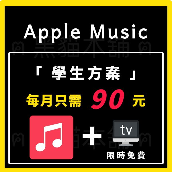 【優惠】Apple Music | 學生方案 |  一年方案 | Apple TV | 