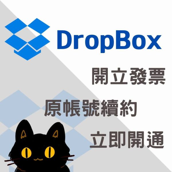 【超值】Dropbox | 一年 2400 | 雲端硬碟 | Drive | 
