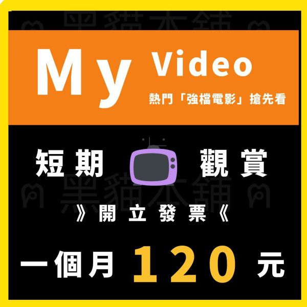 【優惠】MyVideo | 一個月 120 | 豪華月租 | 暢看影音不受限 | APP 