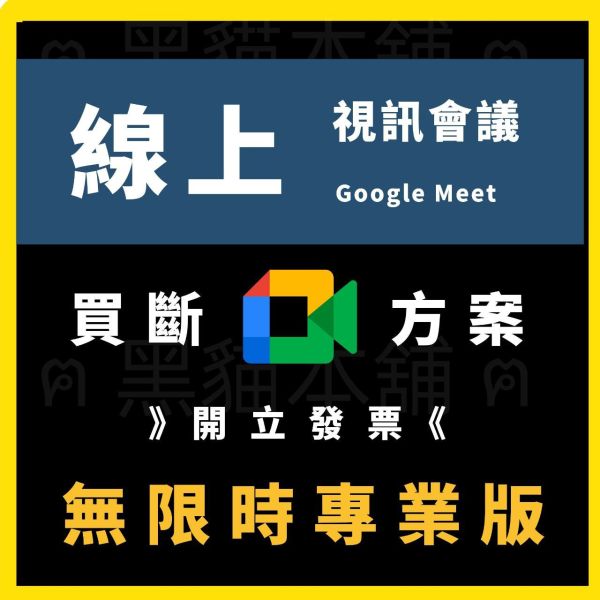 【代辦】Google Meet | 專業版 不限時方案 | 遠距教學 | 會議必備 