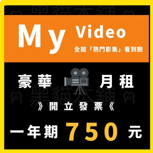 【折扣】MyVideo | 一年 700 | 豪華月租 | 暢看影音不受限 | APP 