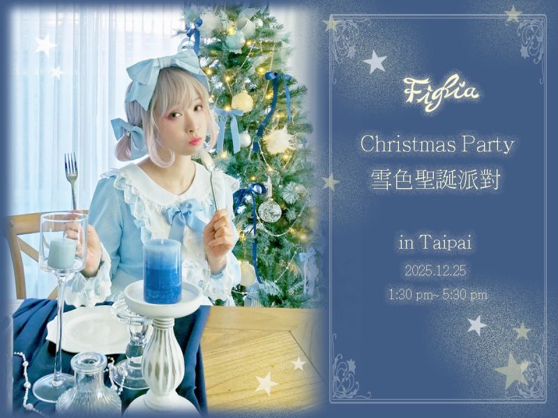 {Figlia2025雪色聖誕派對} 實體入場卷 Figlia2025雪色聖誕派對